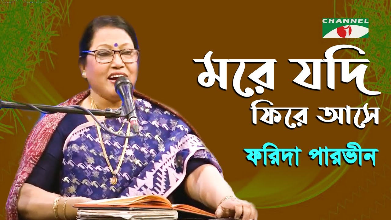 More Jodi Fire Ase | Gaan Diye Shuru | Farida Parveen | Lalon Song | Channel i | IAV