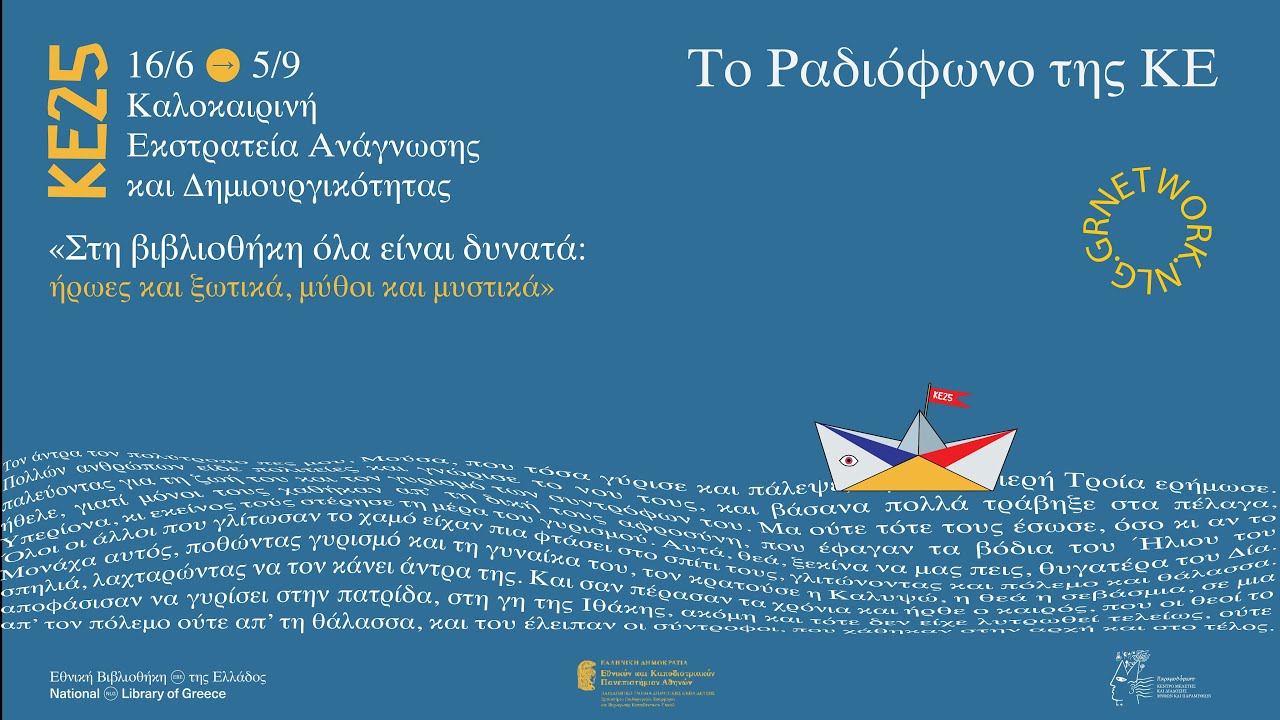Το Ραδιόφωνο της ΚΕ25: «Η καλή μητριά και το λιοντάρι» (Αιθιοπία)