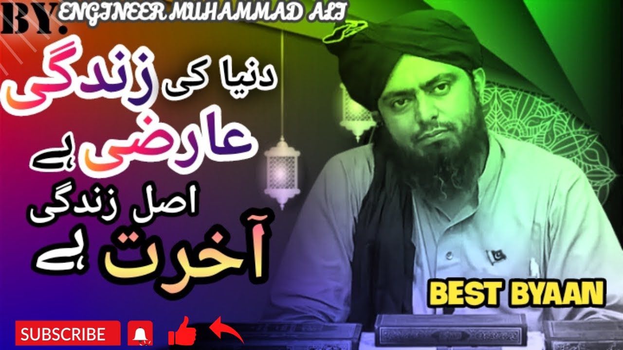 دنیا کی زندگی عارضی ہے اصل زندگی آخرت کی ہے. Eyes Opening Byaan.|BY ENGINEER MUHAMMAD ali