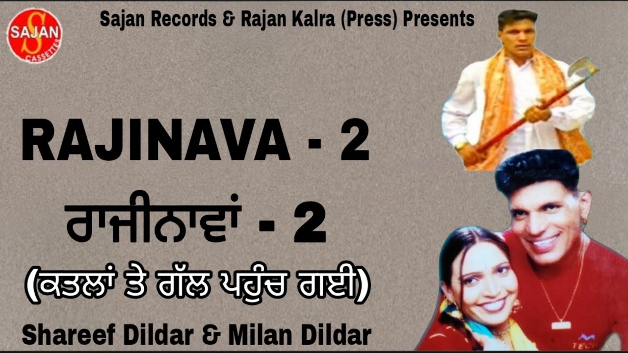 Rajinava 2 (ਕਤਲਾਂ ਤੇ ਗੱਲ ਪਹੁੰਚ ਗਈ) New Punjabi Song | Shareef Dildar & Milan Dildar | SAJAN RECORDS