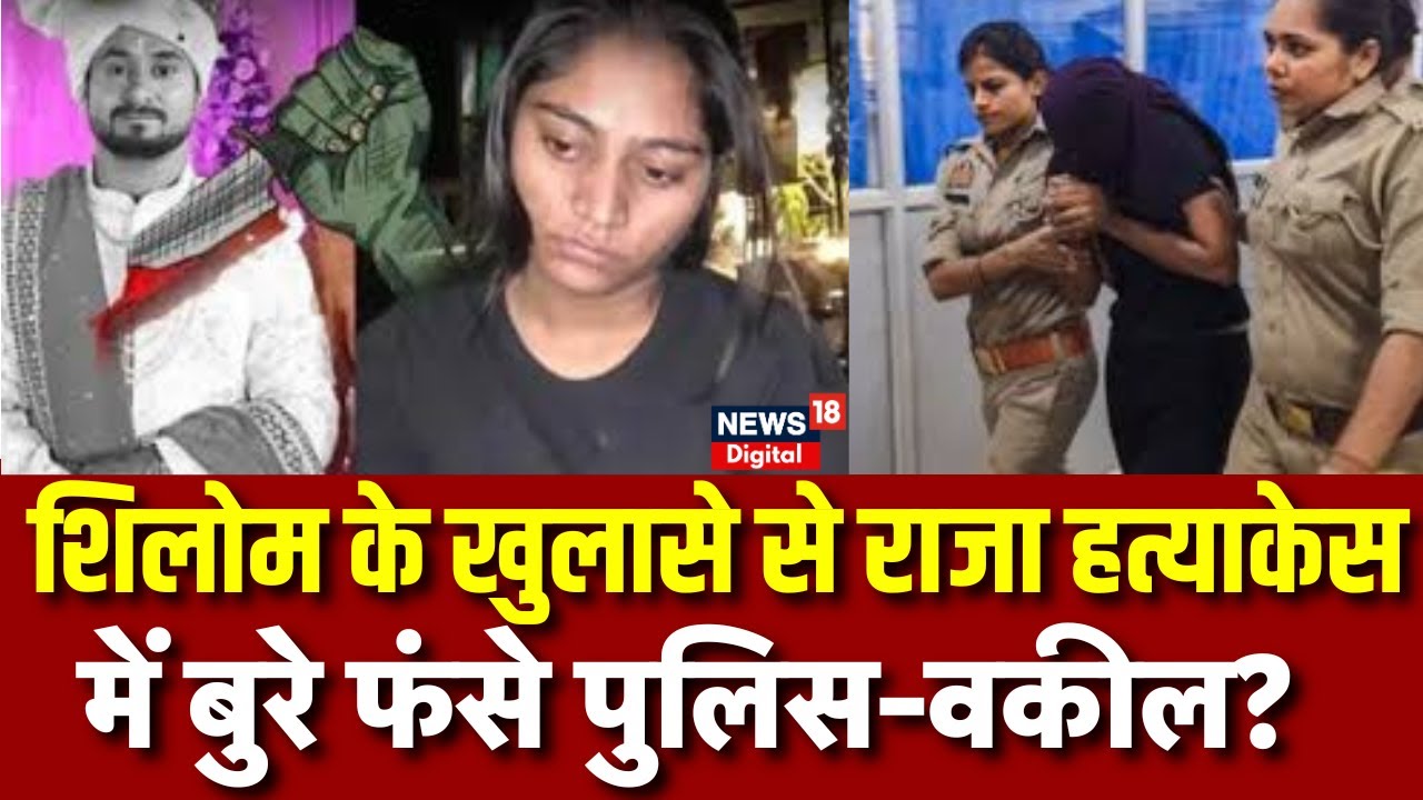Meghalaya Murder Mystery : Raja Murder Case में पुलिस और वकील शामिल? | N18P | Sonam | Breaking News