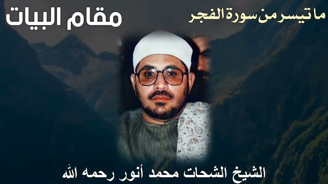 مقام البيات والحجاز للشيخ الشحات محمد أنور رحمه الله - ما تيسر من سورة الفجر