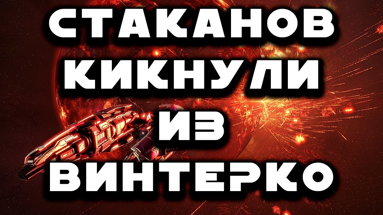 Политика Eve Online. Стаканы Переезжают. Будущее Легиона. Ответы на вопросы.