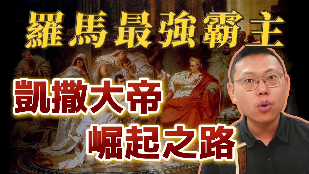 羅馬最強霸主凱撒，是如何一步一步實現他的大帝之路？｜【英雄故事書】#53