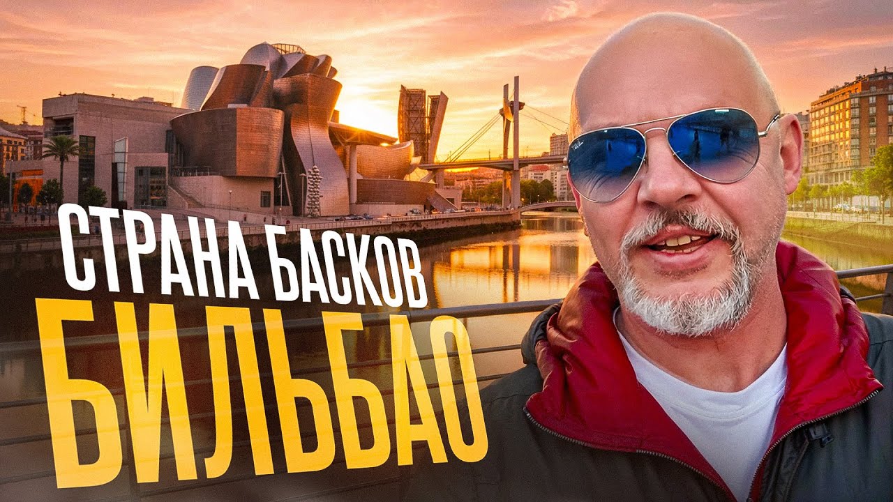 Фантастический роуд-трип в Страну Басков. БИЛЬБАО. Испания.