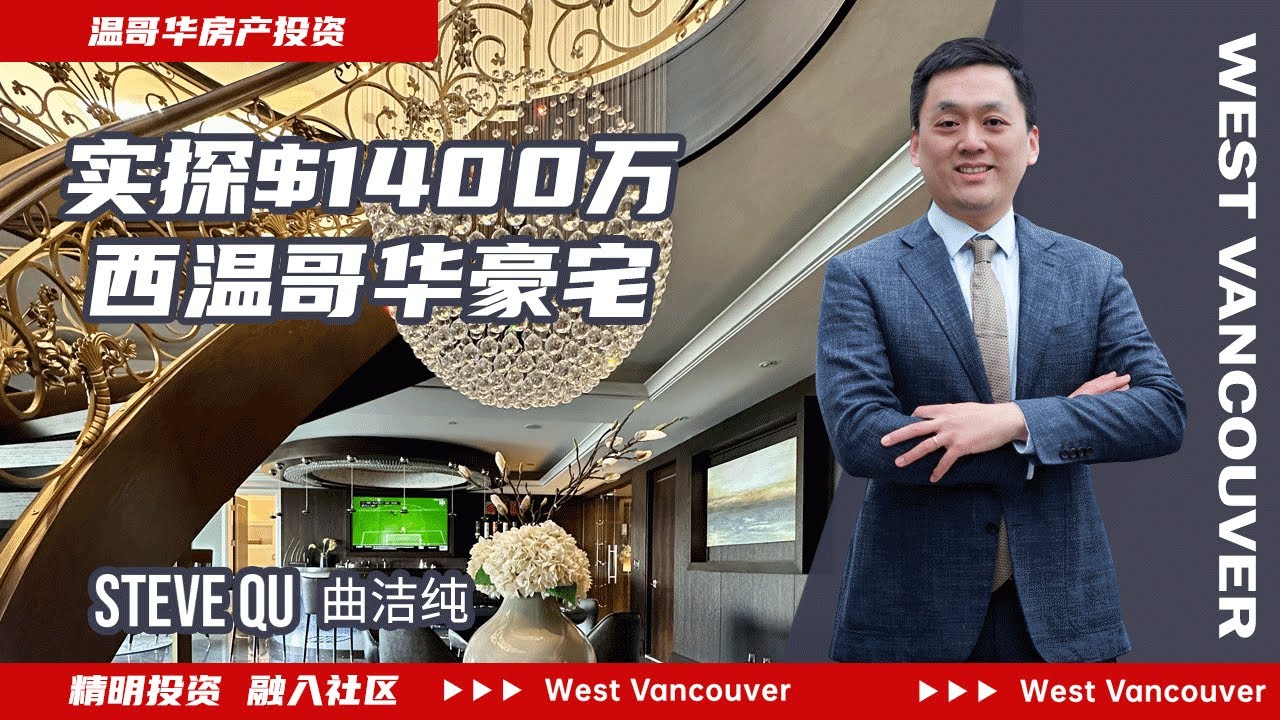看房 | $1400万加币! 西温哥华豪宅长啥样？