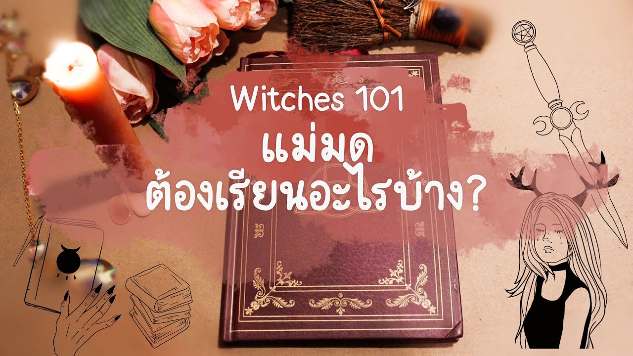 Witches 101 : แม่มดต้องเรียนอะไรบ้าง ?