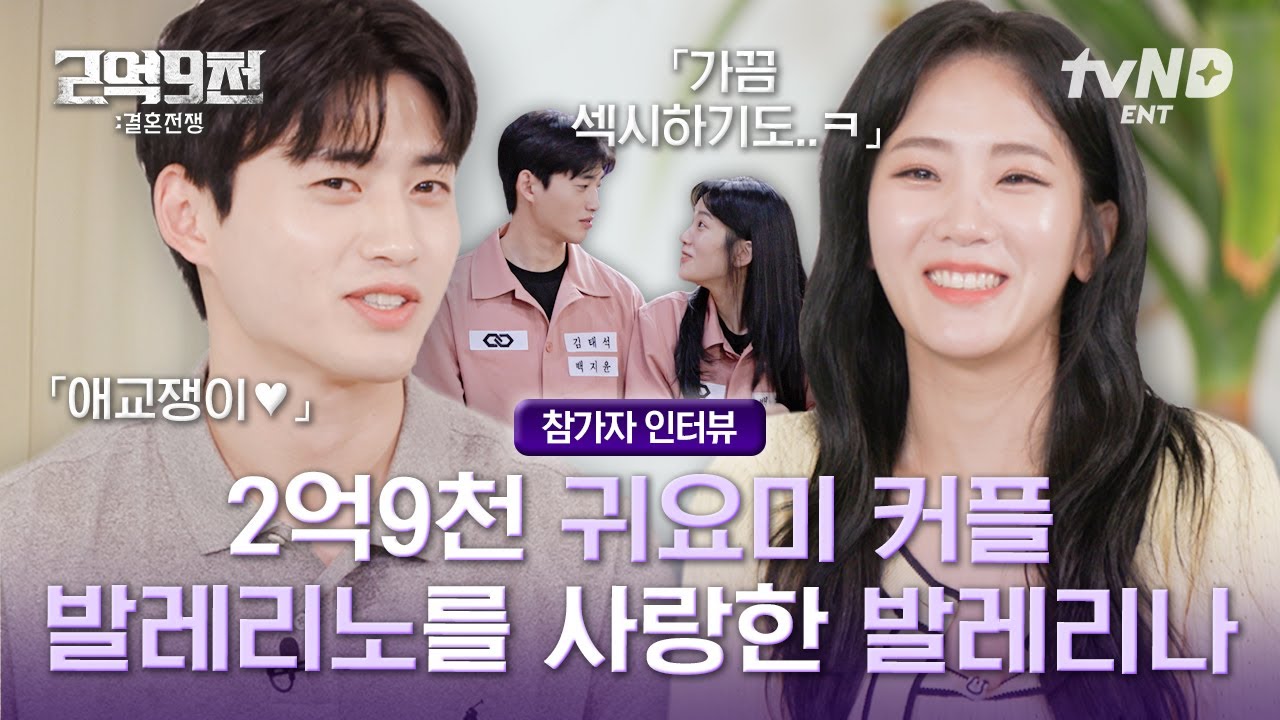 [인터뷰] 청첩장 모임으로 맺어진 〈2억 9천〉 발레 커플 김태석X백지윤🩰 동종 업계 커플의 연애가 궁금하다면?🤍 #2억9천