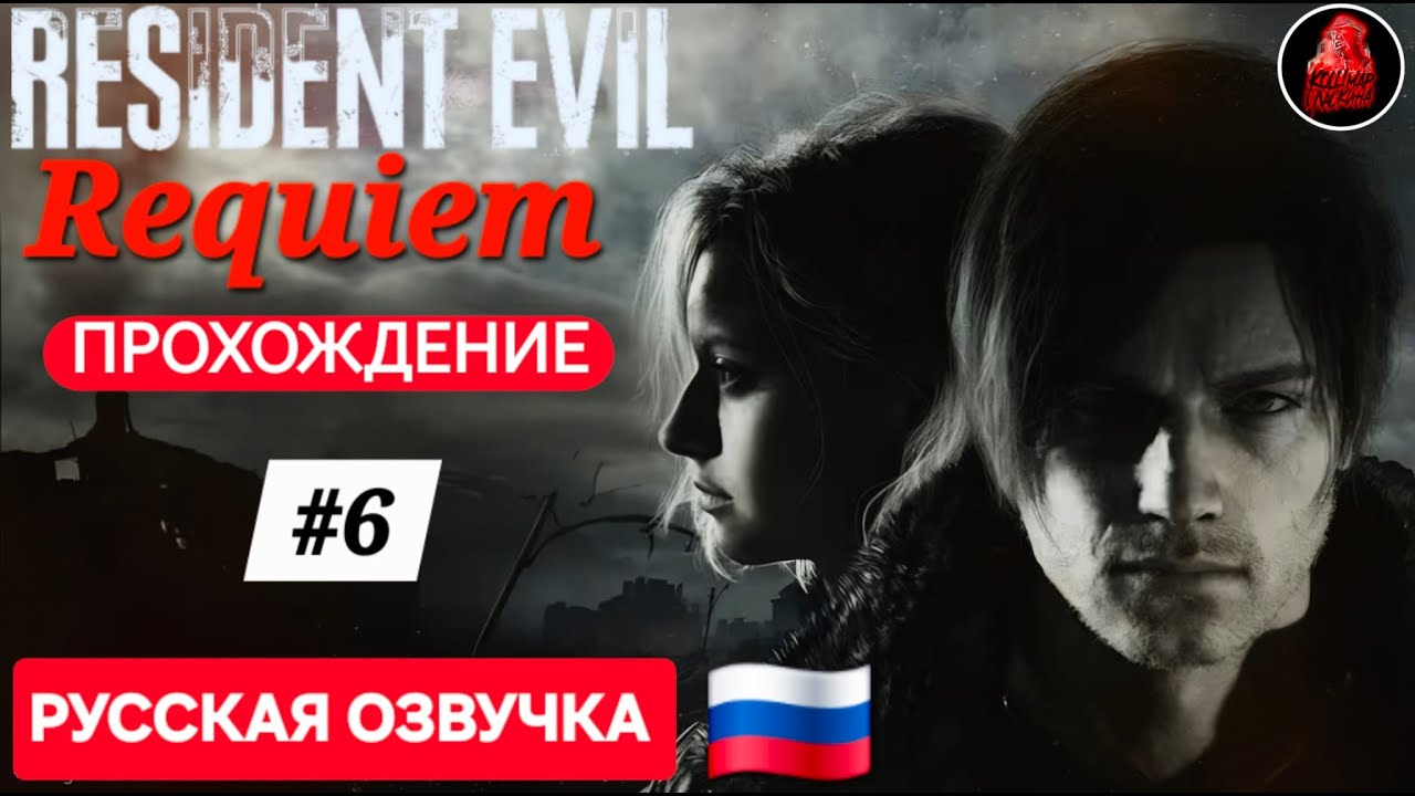 Прохождение Resident Evil Requiem #6  (Русская Озвучка)
