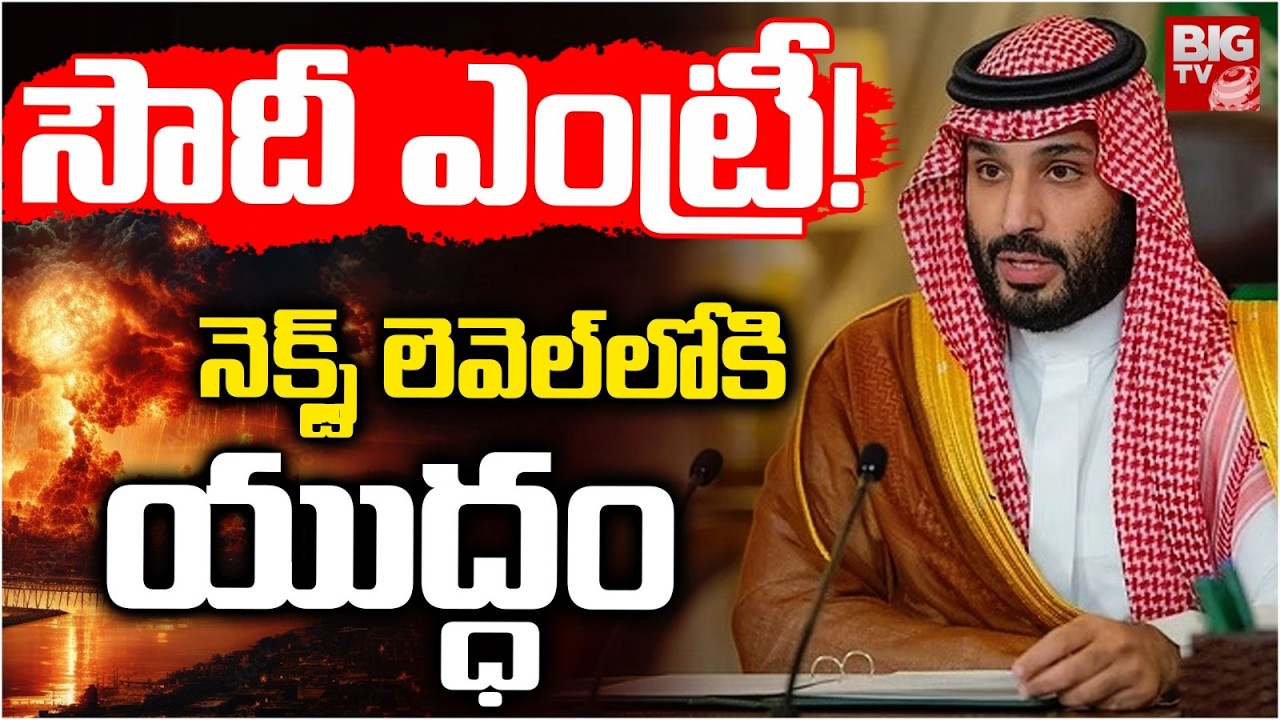 Saudi Arabi Enters Into Iran VS Israel War | Gulf Under Attack |  యుద్ధంలోకి సౌదీ ఎంట్రీ! | BIG TV