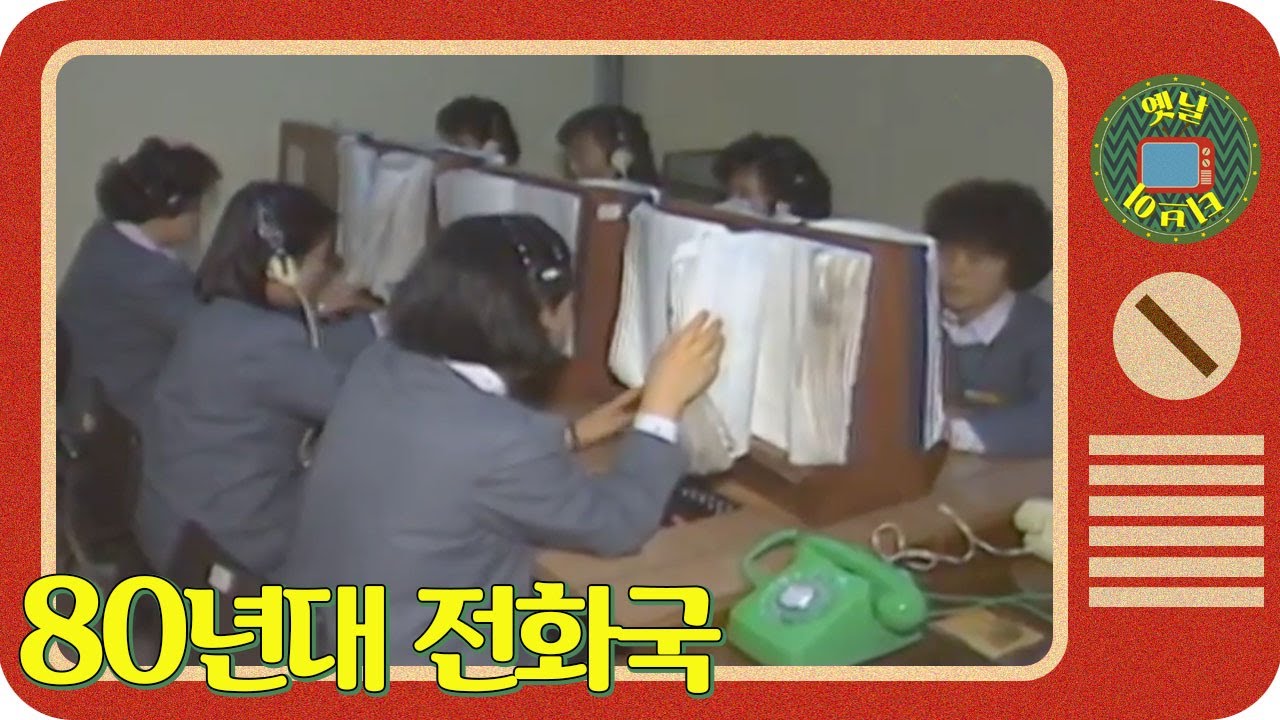 [옛날티브이] 따르르릉 📞 여보세요? 여기 80년대 전화국인데요!!! | 고전영상 옛날영상