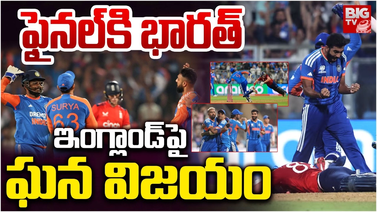 ఫైనల్ కి భారత్ ఇంగ్లాండ్ పై ఘన విజయం | Team India Enters T20 World Cup Final | ENG vs IND | BIGTV