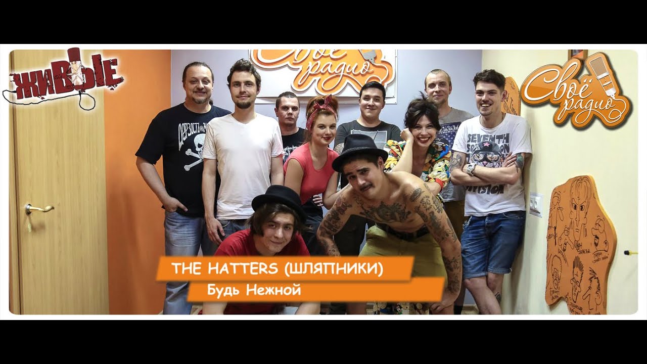 THE HATTERS (ШЛЯПНИКИ).    Будь Нежной. 