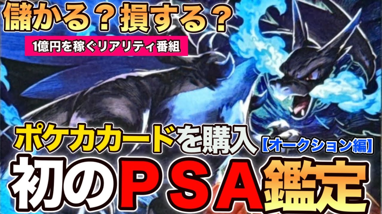 ポケカカードを購入 初のPSA鑑定【オークション編】