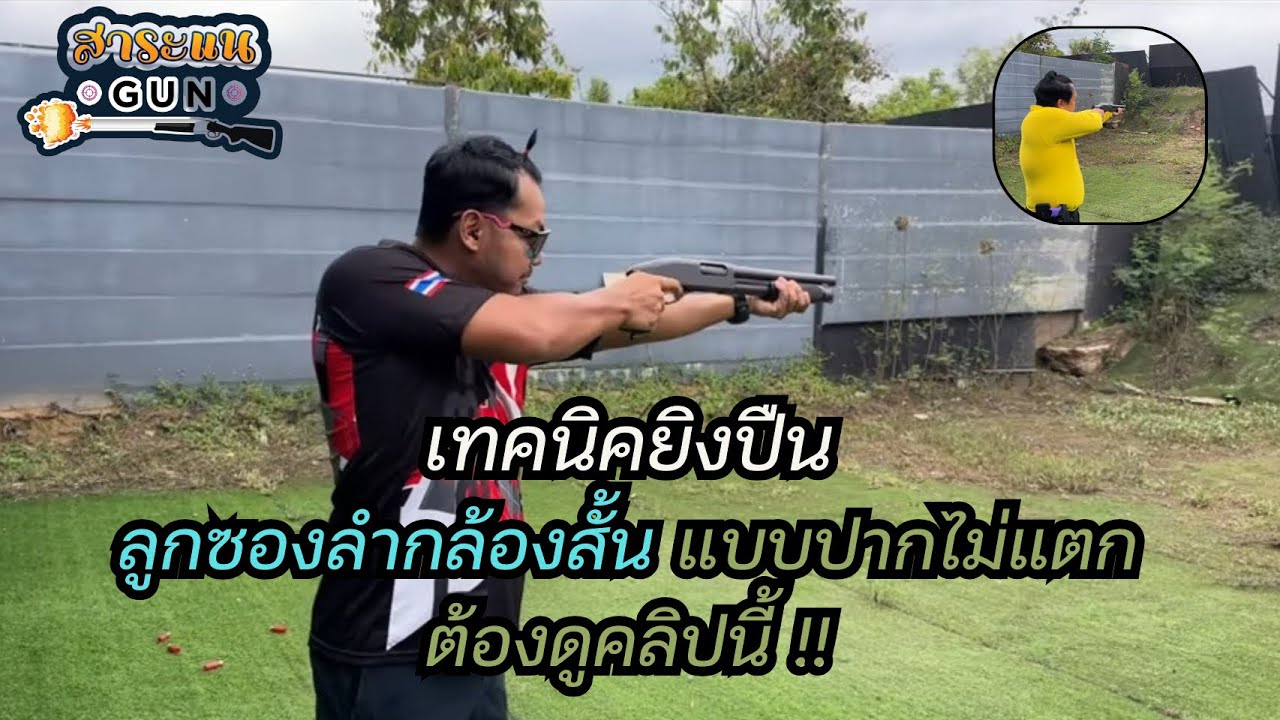เทคนิคยิงปืนลูกซองลำกล้องสั้น แบบปากไม่แตก #ปืนลูกซอง