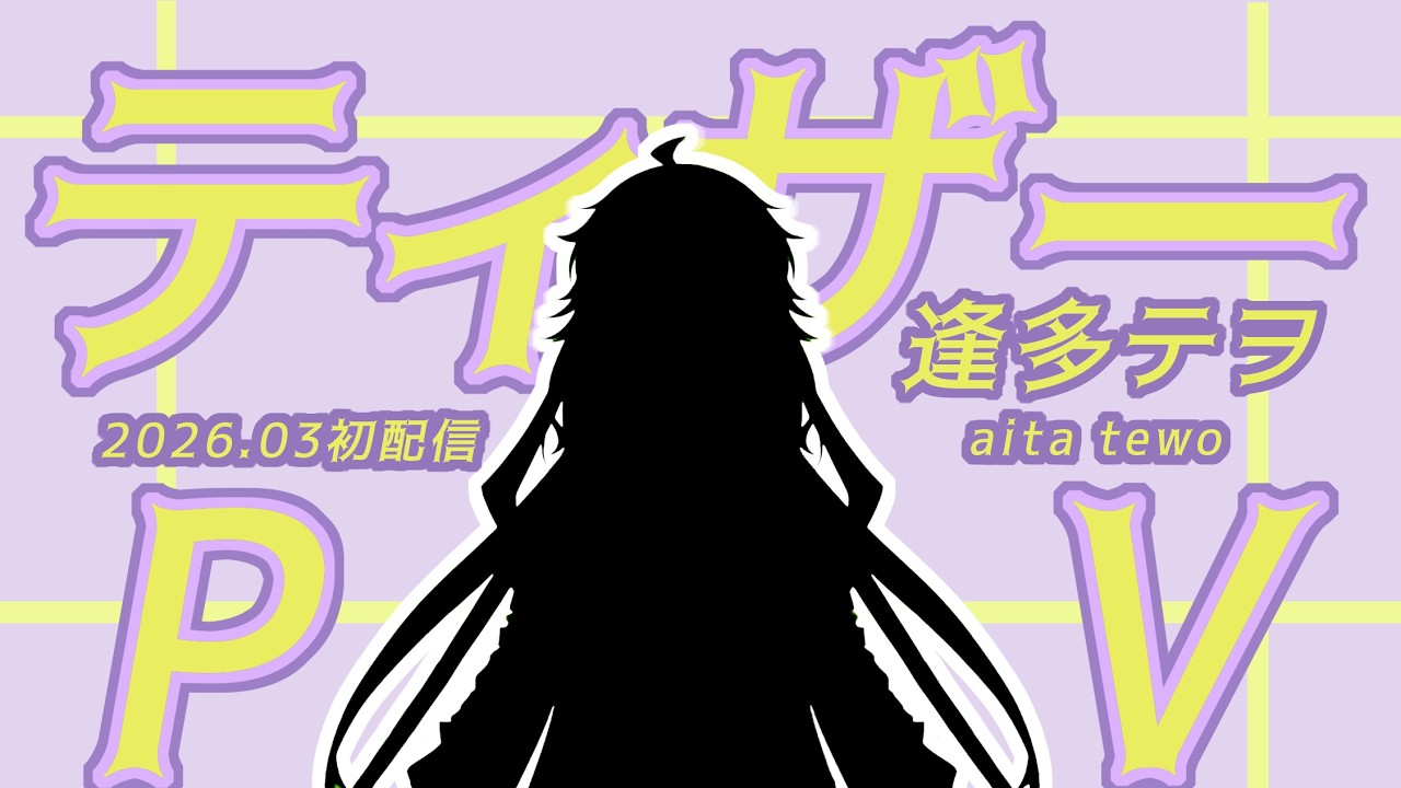 逢多テヲ　ティザーPV