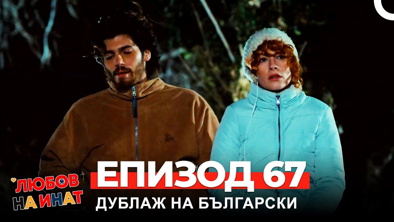 Любов на инат част 67(Български дублаж)