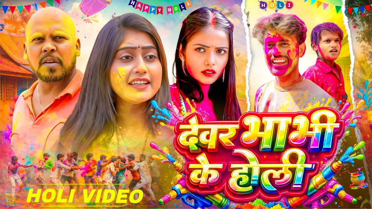 देवर भाभी के होली || Holi Comedy Video || Amit Raja & Kabutari || Pset Films || New Comedy Video