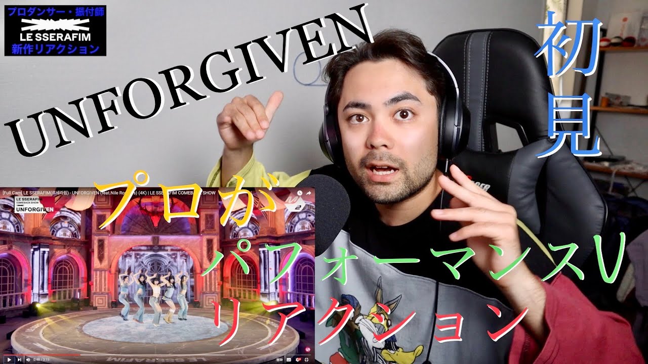 Le Sserafim - UNFORGIVEN パフォーマンスビデオ 初見リアクション解説！[山田孝之似のプロダンサー・振付師]