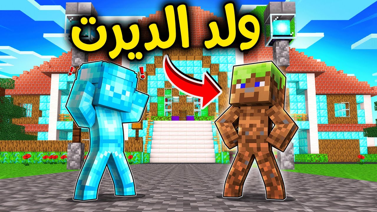 فلم ماين كرافت : ولد الديرت رجع 😱🔥!!