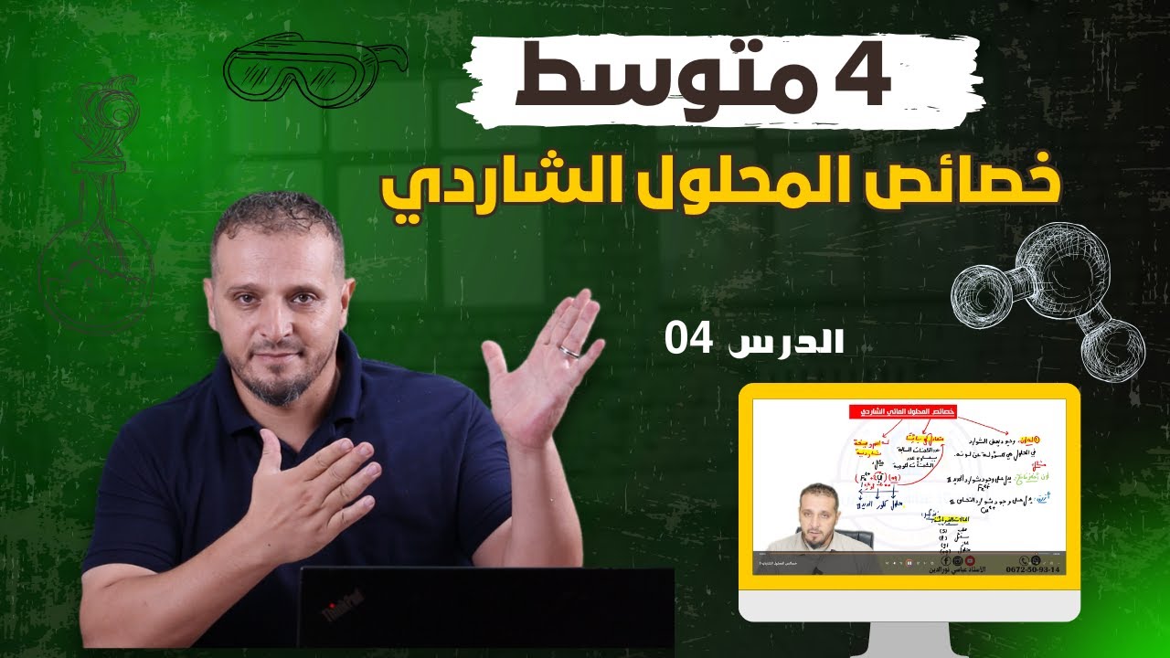 خصائص المحلول الشاردي | 4 متوسط