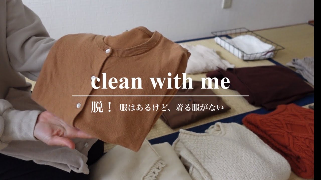 洋服の見直し🪞少なくても、毎日どれを着るかワクワクするクローゼット作り[前編]