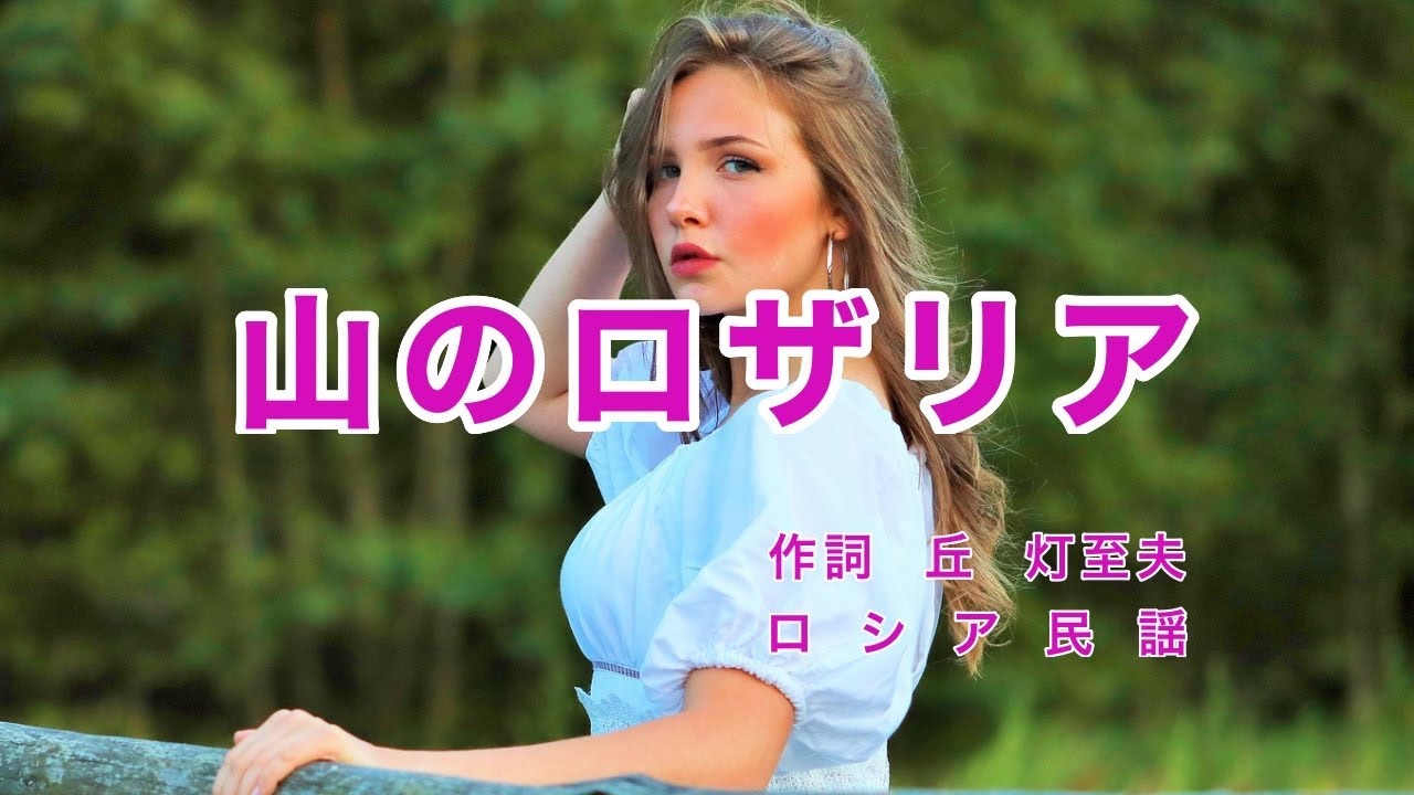 山のロザリア｜歌詞付き｜ロシア民謡｜山の娘ロザリア いつも一人うたうよ