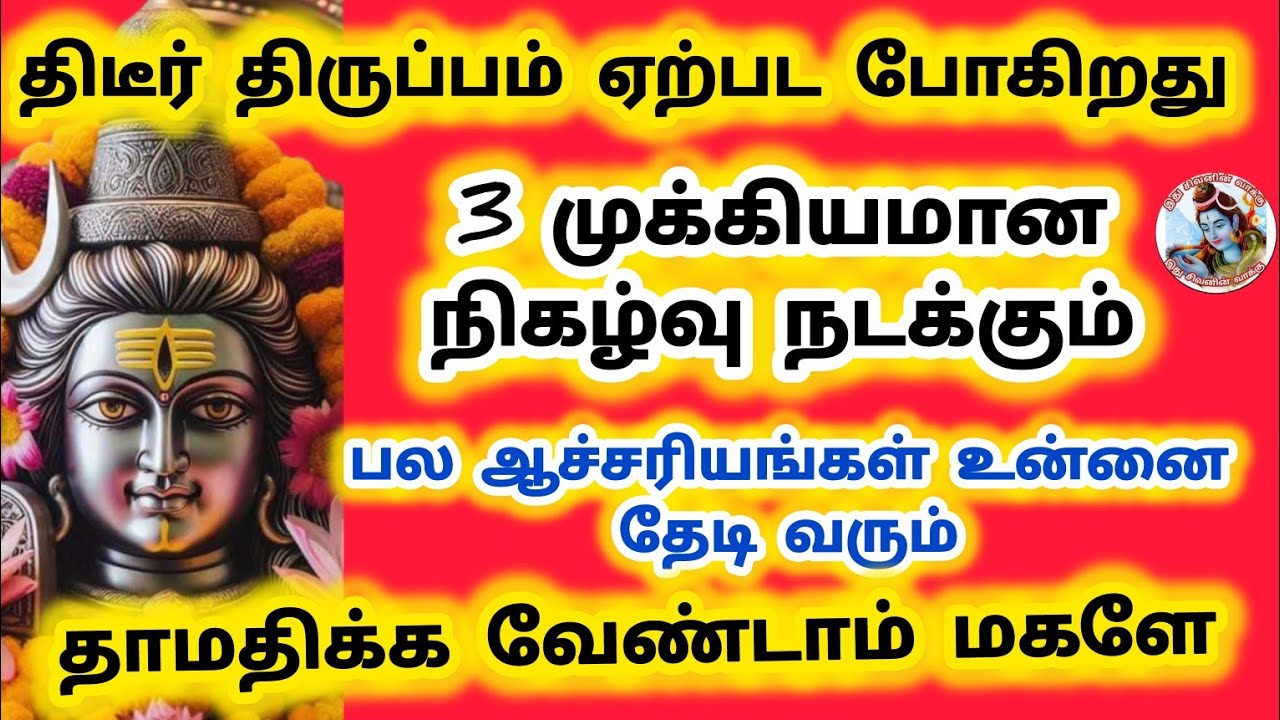 3 முக்கியமான நிகழ்வுகள் திடீர் திருப்பம் ஏற்பட போகிறது  நடக்க போகிறது சந்தோஷமாக இருக்க போகிறாய் நீ 