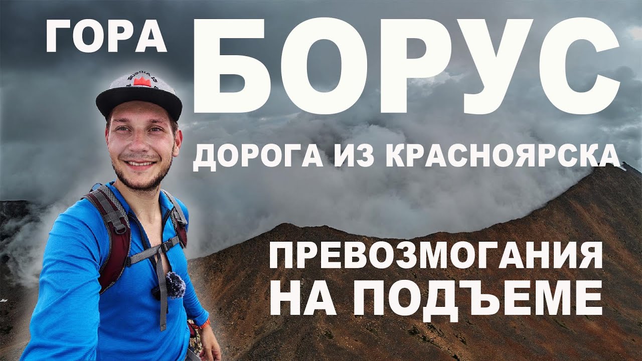 Еду на Борус. Восхождение и интересные места по дороге: г.Шишка, Минусинск, Сизая, СШГЭС, оз.Перо