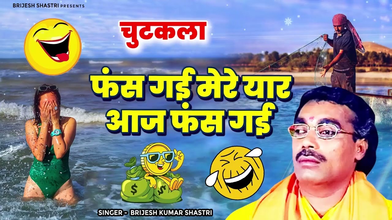बृजेश शास्त्री जी का सुपरहिट #चुटकला किस्सा | फंस गई मेरे यार आज फंस गई | Dehati Chutkule Kisse