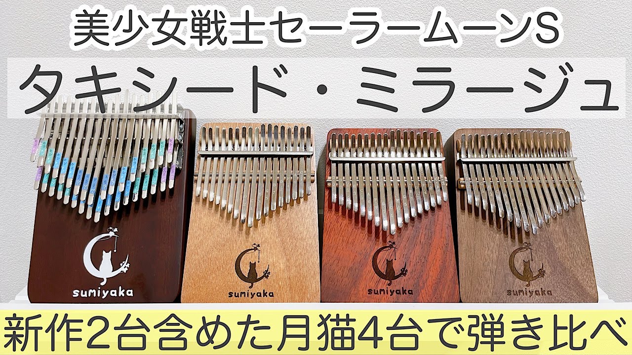 タキシード・ミラージュ /美少女戦士セーラームーンＳエンディングテーマ【月猫カリンバ全商品で弾き比べ】オクメ・赤月猫（アフリカシタン）・黒月猫（ブラックウォールナット）