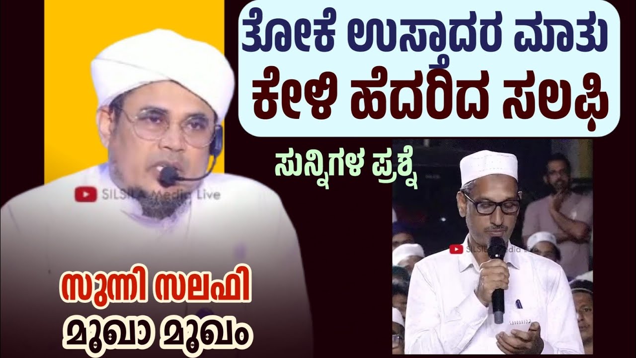 ತೋಕೆ ಉಸ್ತಾದರ ಮಾತು ಕೇಳಿ ಹೆದರಿದ ಕಾಟು ಸಲಫಿ thoke usthad speech ullala muka mukam