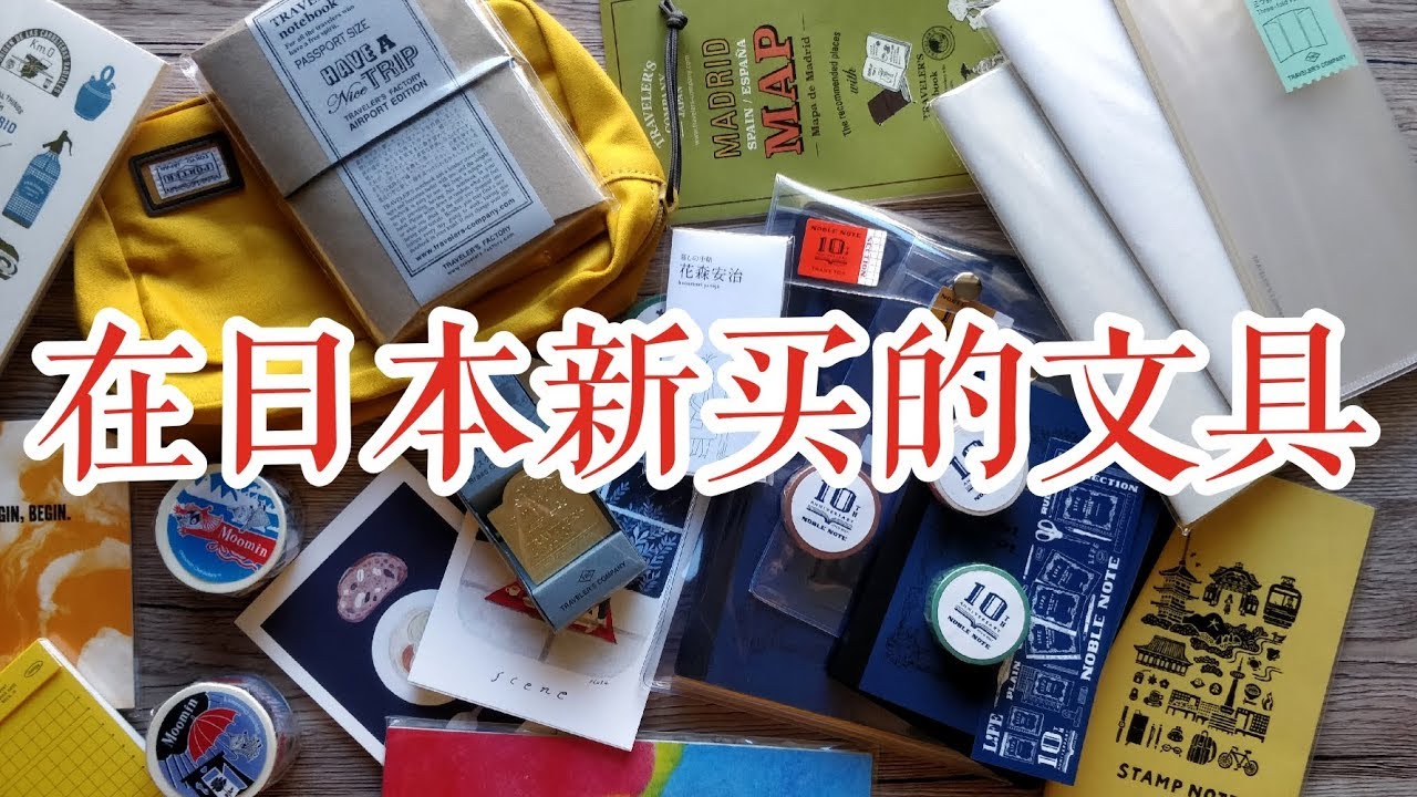 不是闷//分享一下在日本新买的文具吧! | 经典梗重出江湖 Japanese Stationery Haul!