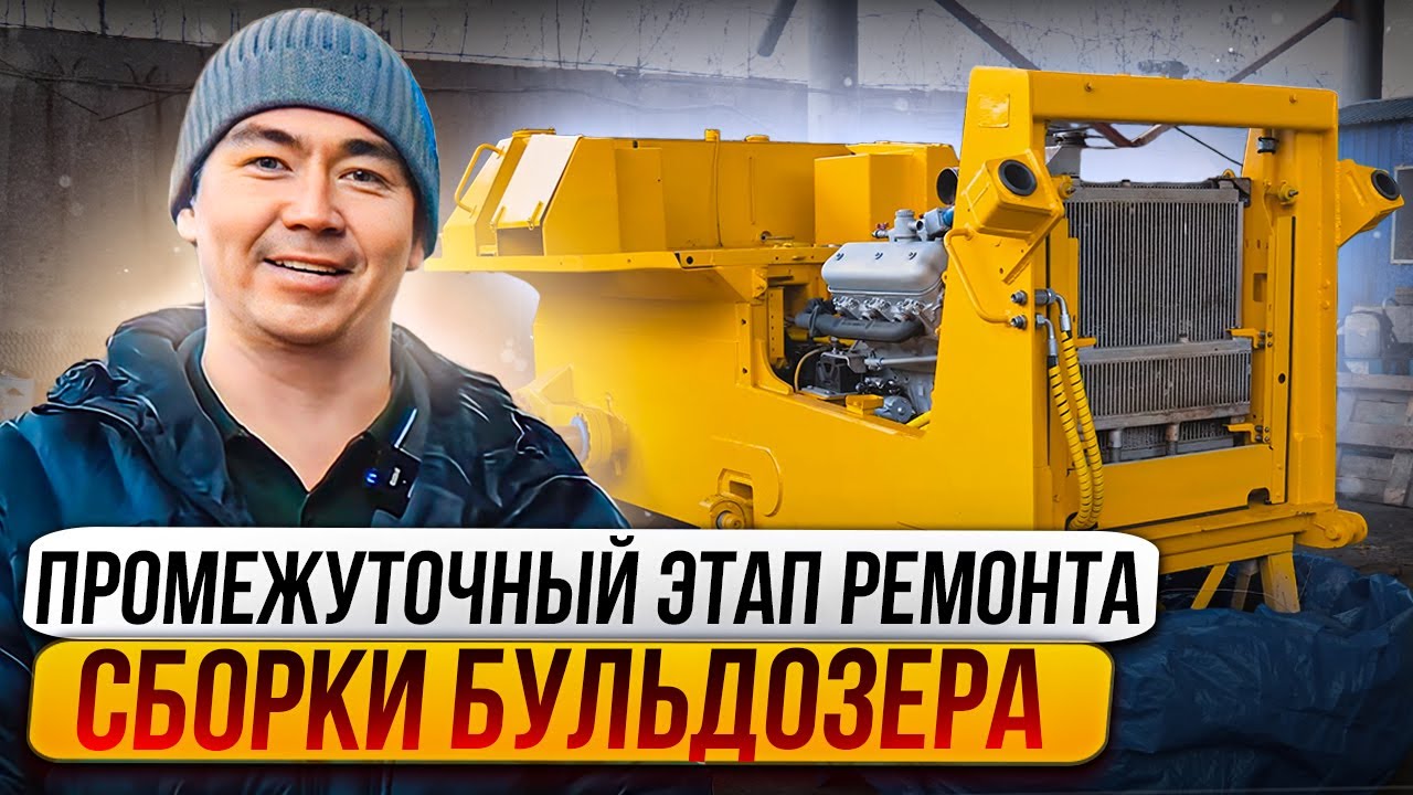 Сборка бульдозера Тм10.11ГСТ10 Урал после капитального ремонта!