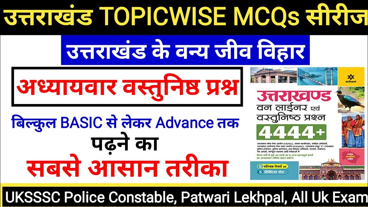 उत्तराखंड के वन्य जीव विहार MCQs के रूप में | Uttrakhand Gk | uksssc ukpsc exam | Gk Tracker