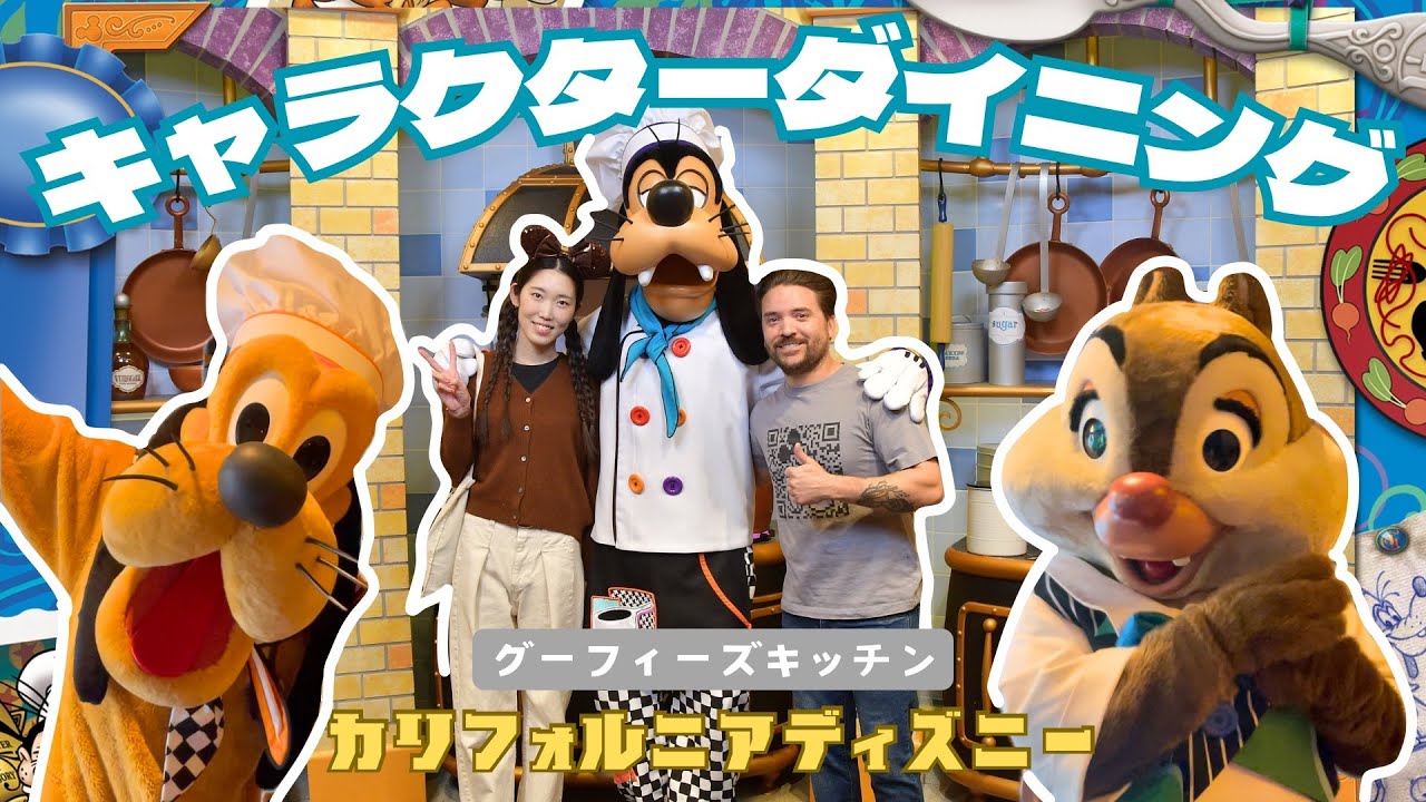 【キャラダイ🇺🇸】大人気！大満足！グーフィーが主役のレストラン🍽️グーフィーズキッチン