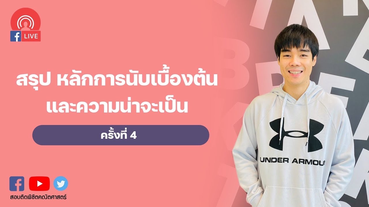 ** สรุป หลักการนับเบื้องต้น ครั้งที่ 4 (การเรียงสับเปลี่ยนเชิงเส้นตรง PART1)