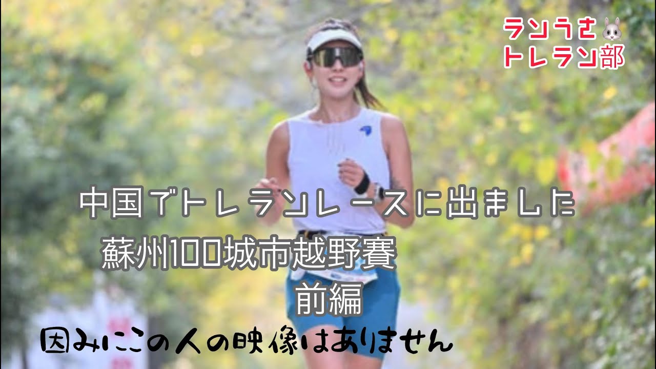 中国蘇州でトレランレースに出ました_前編