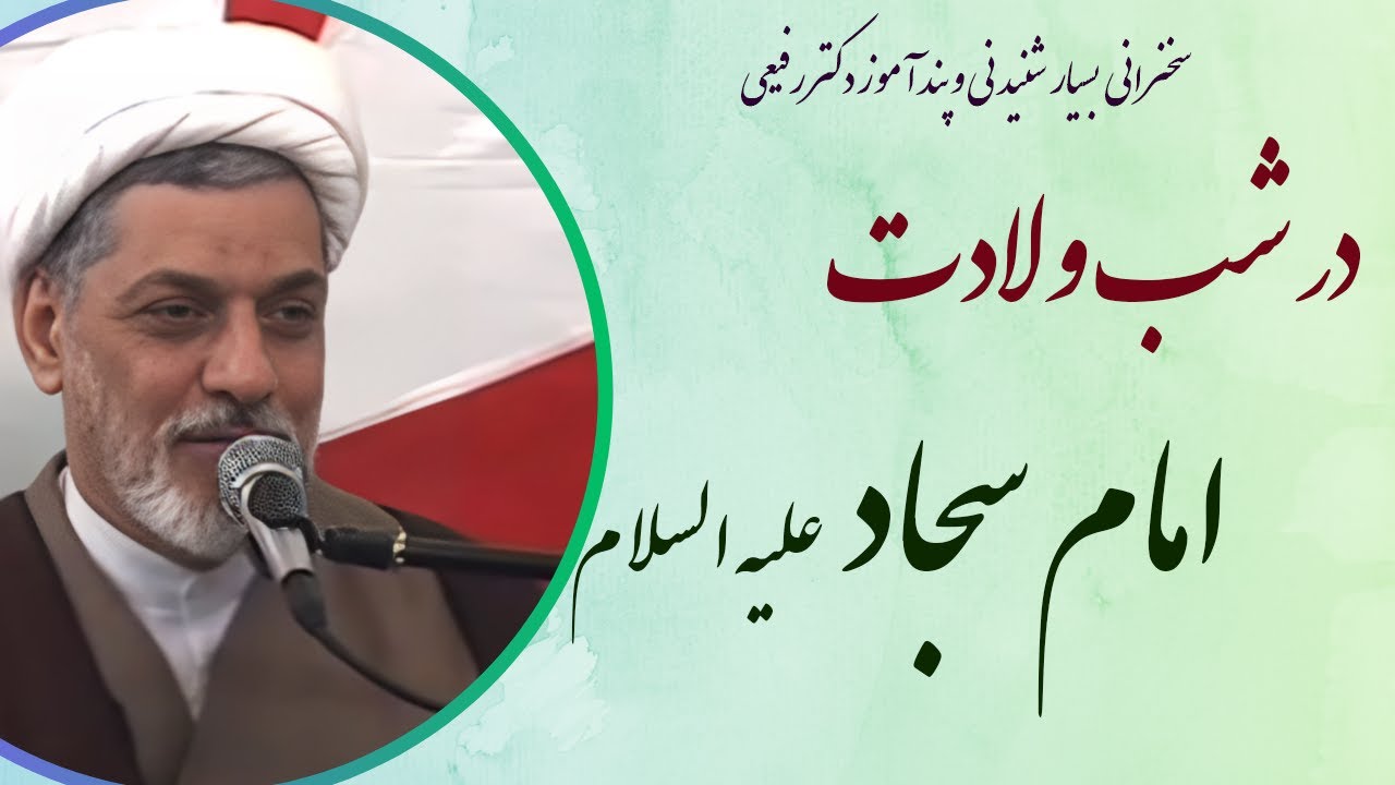 استاد رفیعی| سخنرانی بسیار شنیدنی درشام ولادت امام سجاد علیه السلام