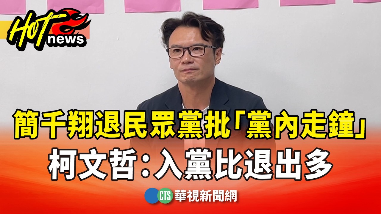 簡千翔退民眾黨批「黨內走鐘」　柯文哲：入黨比退出多｜華視新聞 20260409 @CtsTw