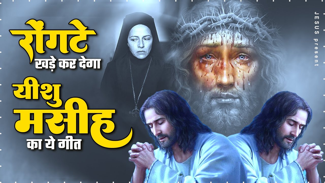रोंगटे खड़े कर देगा यीशु मसीह का ये गीत | Christian Songs | New Masih Songs | Jesus Song | Yeshu