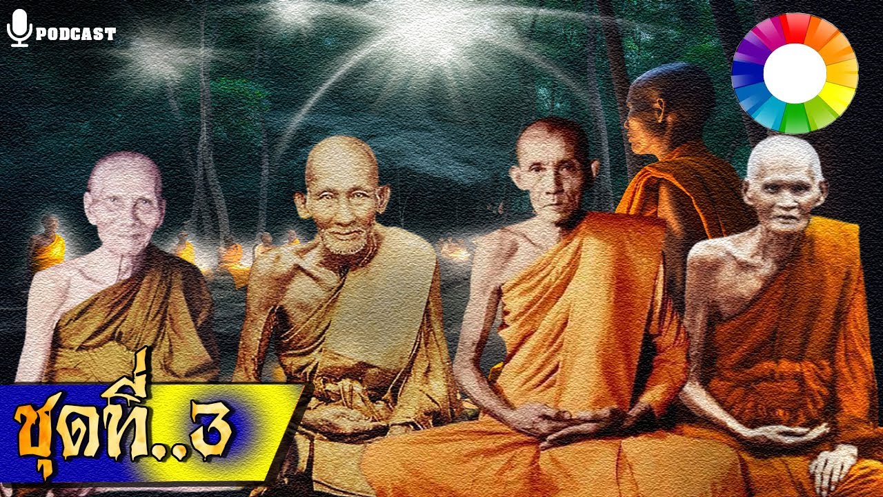 รวมเรื่องชุด เปิดตำนานหลวงปู่ ๓ | หลวงปู่ศุข หลวงพ่อกวย หลวงพ่อเต๋ ฯลฯ นิยายธรรม Longplay