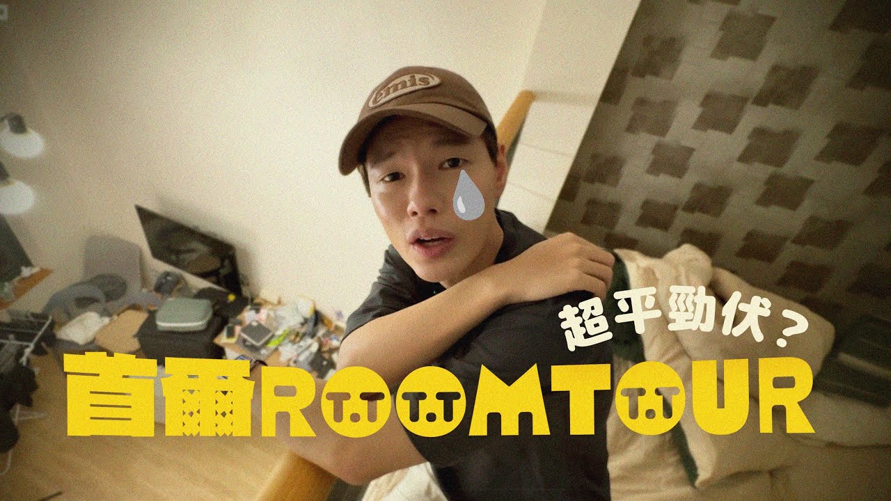 【🇰🇷旅居】月租只需$4000?!開箱超大漢江景公寓🏠真的是撿到寶還是大中伏🥹