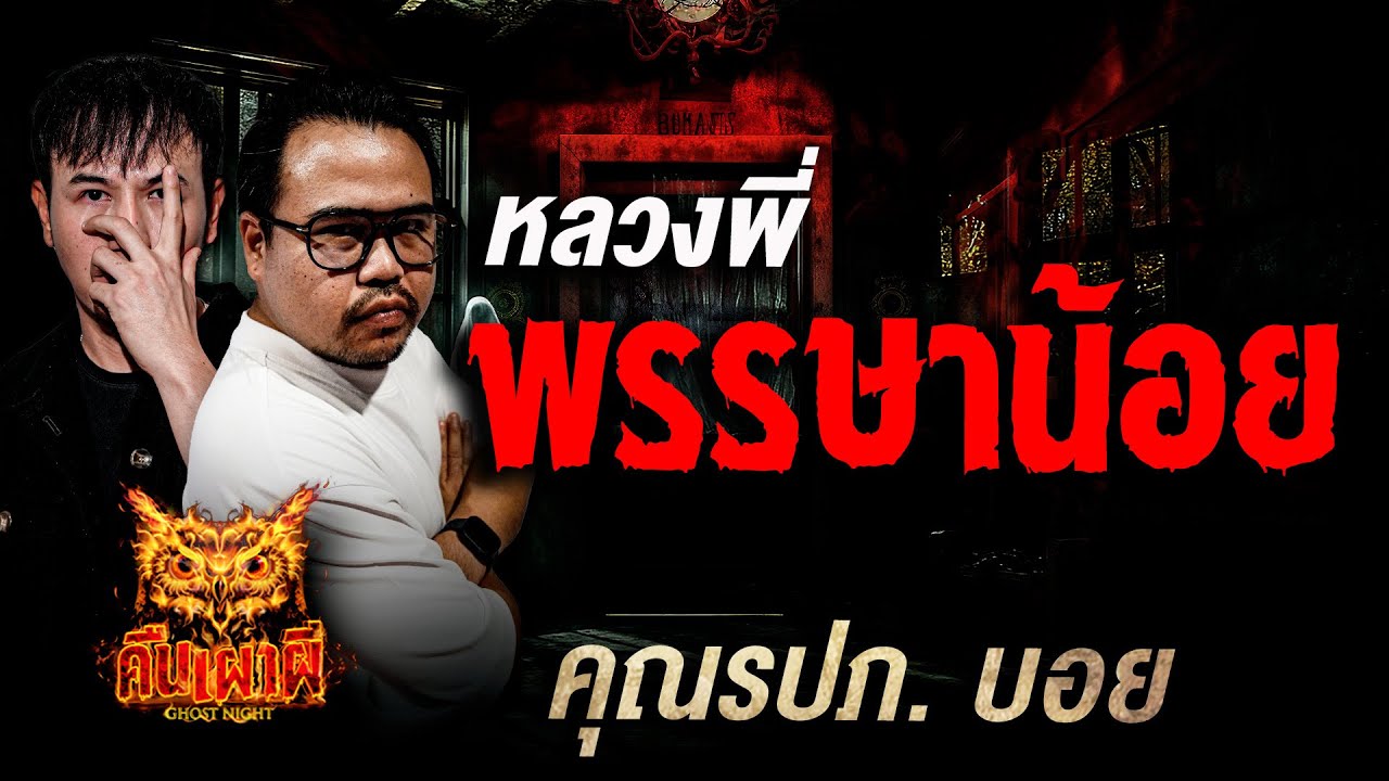 หลวงพี่พรรษาน้อย l คุณรปภ. บอย l คืนเผาผี Ghost Night 18 ก.ย  68 l #ฟังเรื่องผี #ผี