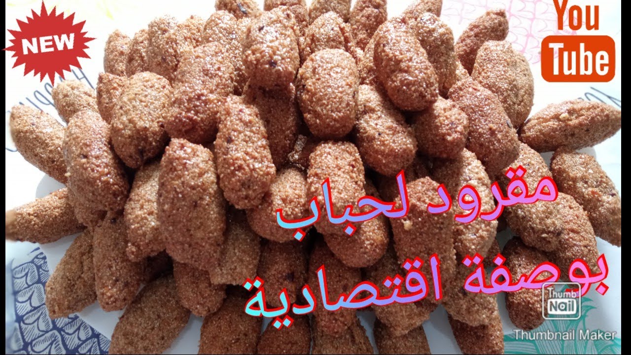 مقرود الحباب مقرود اللوز جا يدوب في الفم يوالم الأفراح جربوه معانا 💯💯💯👍