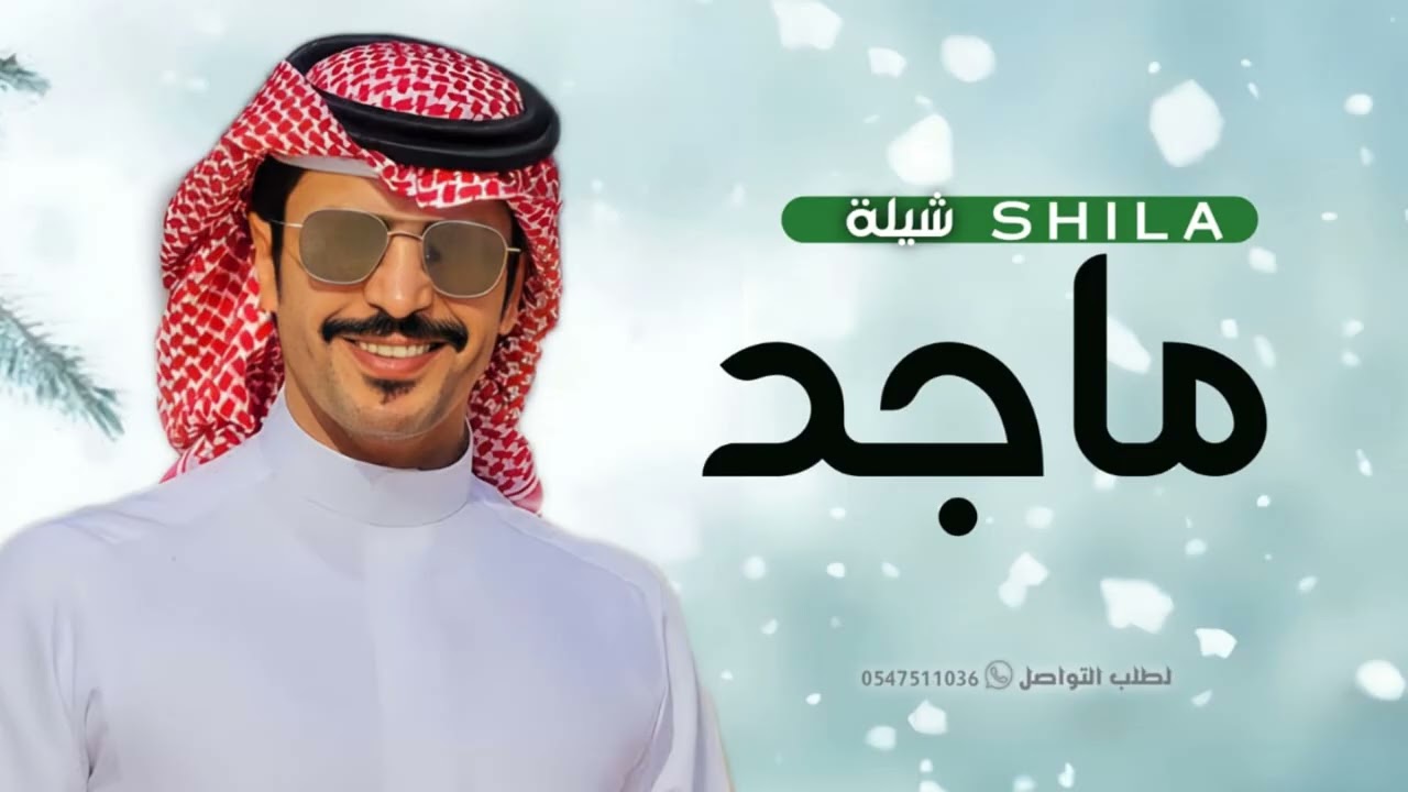 شيلة باسم ماجد فقط 2025 اداء جفران بن هضبان \ شيلات مدح حماسيه باسم ماجد فقط