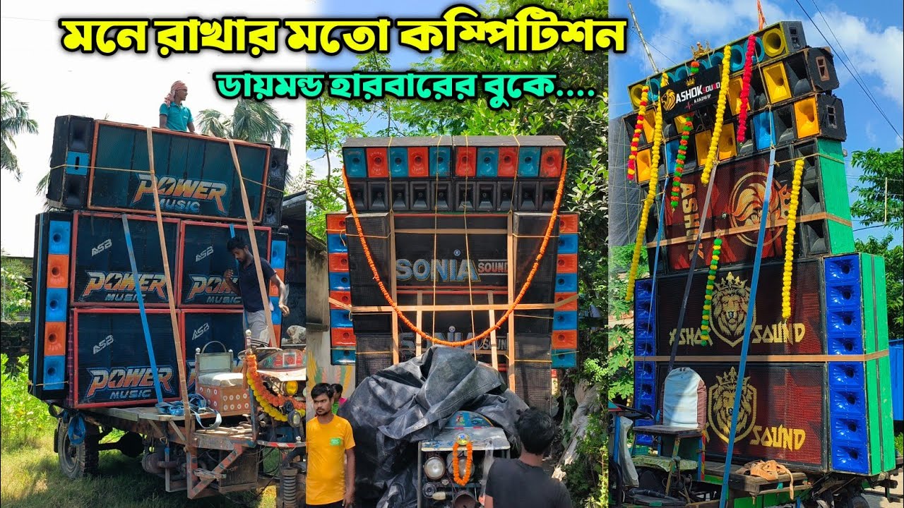 ডায়মন্ড হারবারে কম্পিটিশন Power Vs Ashok Vs Sonia || সন্ধ্যায় রেগে আগুন 😳 Diamond Harbour 2025 