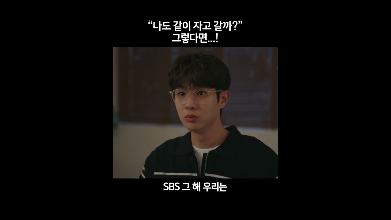 &ldquo;나도 같이 자고 갈까?&rdquo; 그렇다면..! #그해우리는 #ourbelovedsummer #sbsdrama #shorts