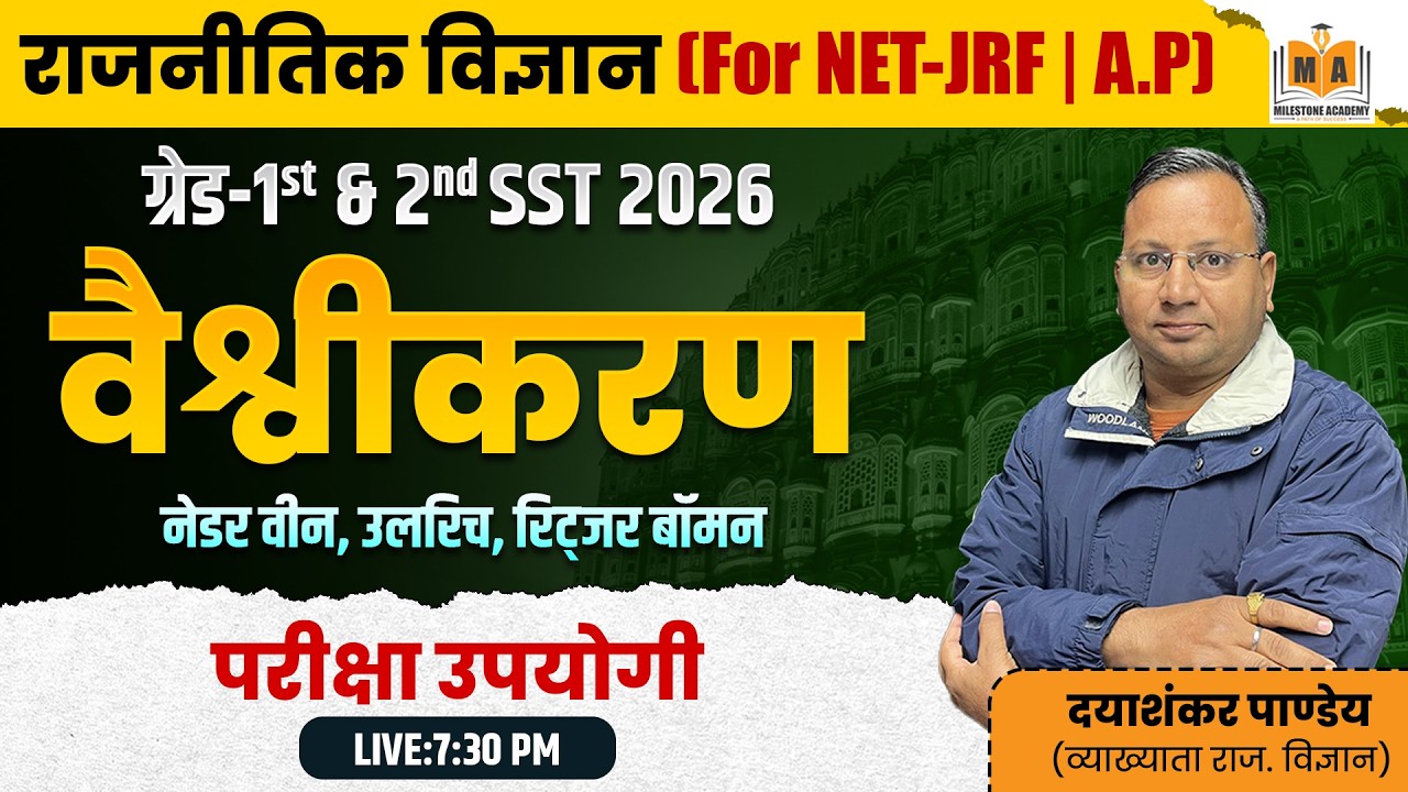 वैश्वीकरण | Political Science for NET-JRF & A.P | 1st & 2nd SST 2026 | Class-02