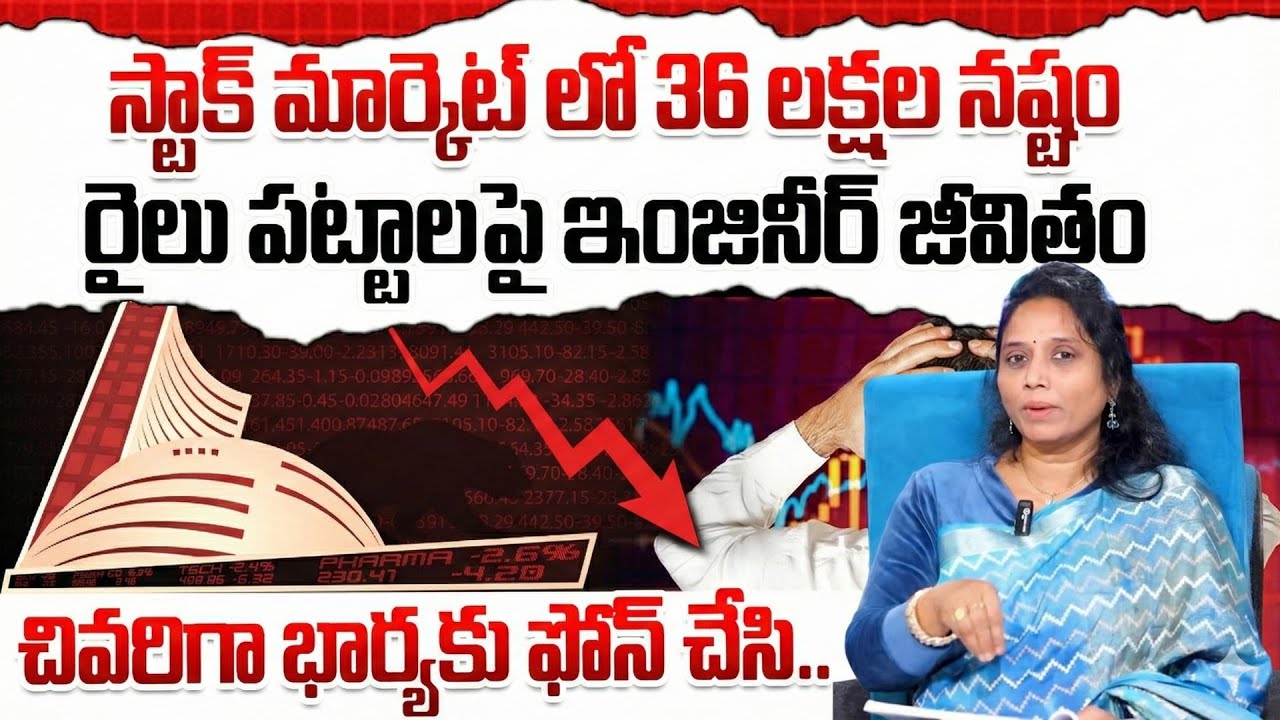 షేర్ మార్కెట్ లో 36 లక్షల నష్టం..! | Stock Market for Beginners | Madhavi Reddy | SumanTV Vishnu
